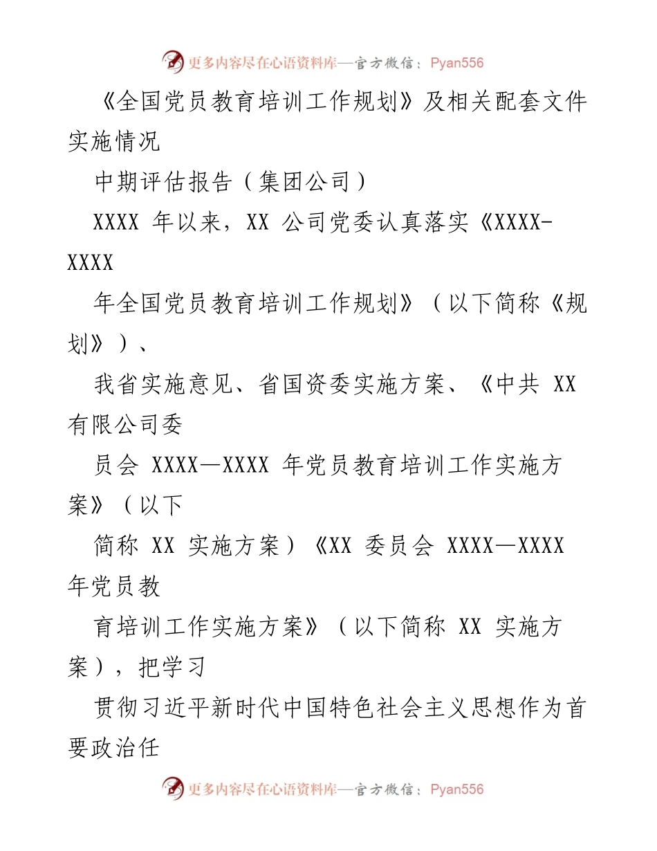 [调研报告] 党员教育培训工作 - 全国党员教育培训工作实施情况中期评估报告.docx_第1页