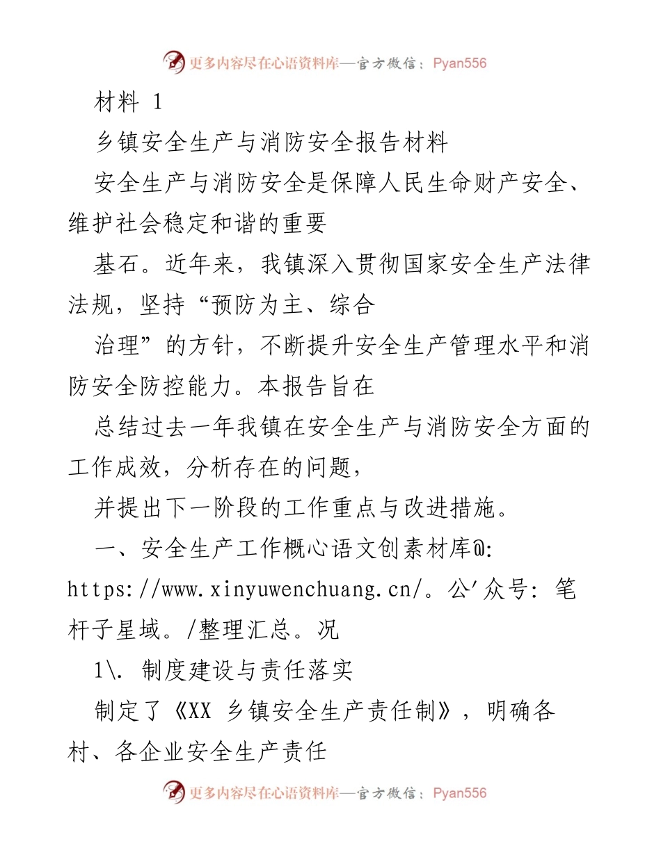 [报告] 乡镇安全生产与消防安全工作总结 - 乡镇安全生产与消防安全年度工作报告.docx_第1页
