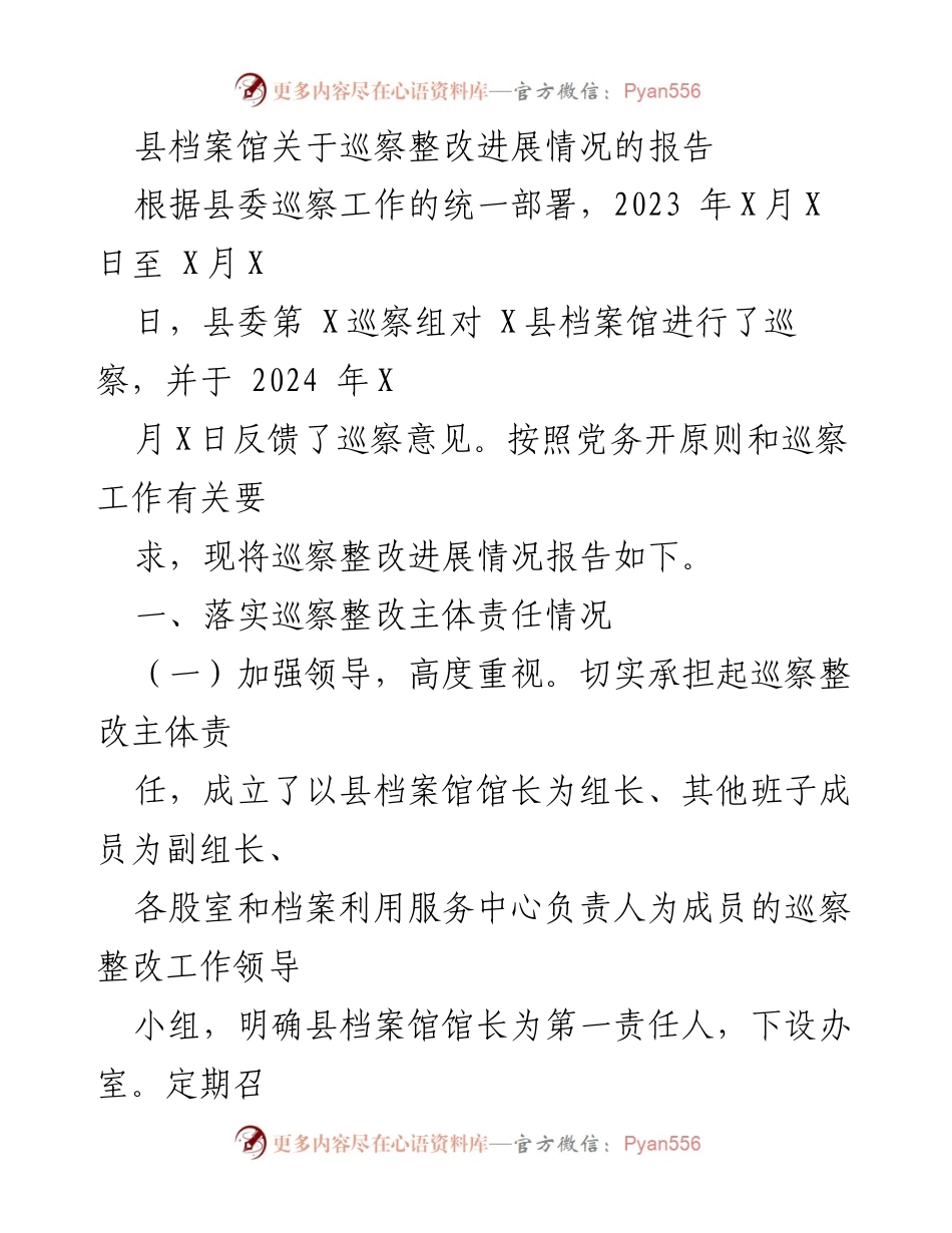 [报告] 巡察整改 - 县档案馆巡察整改进展情况报告.docx_第1页