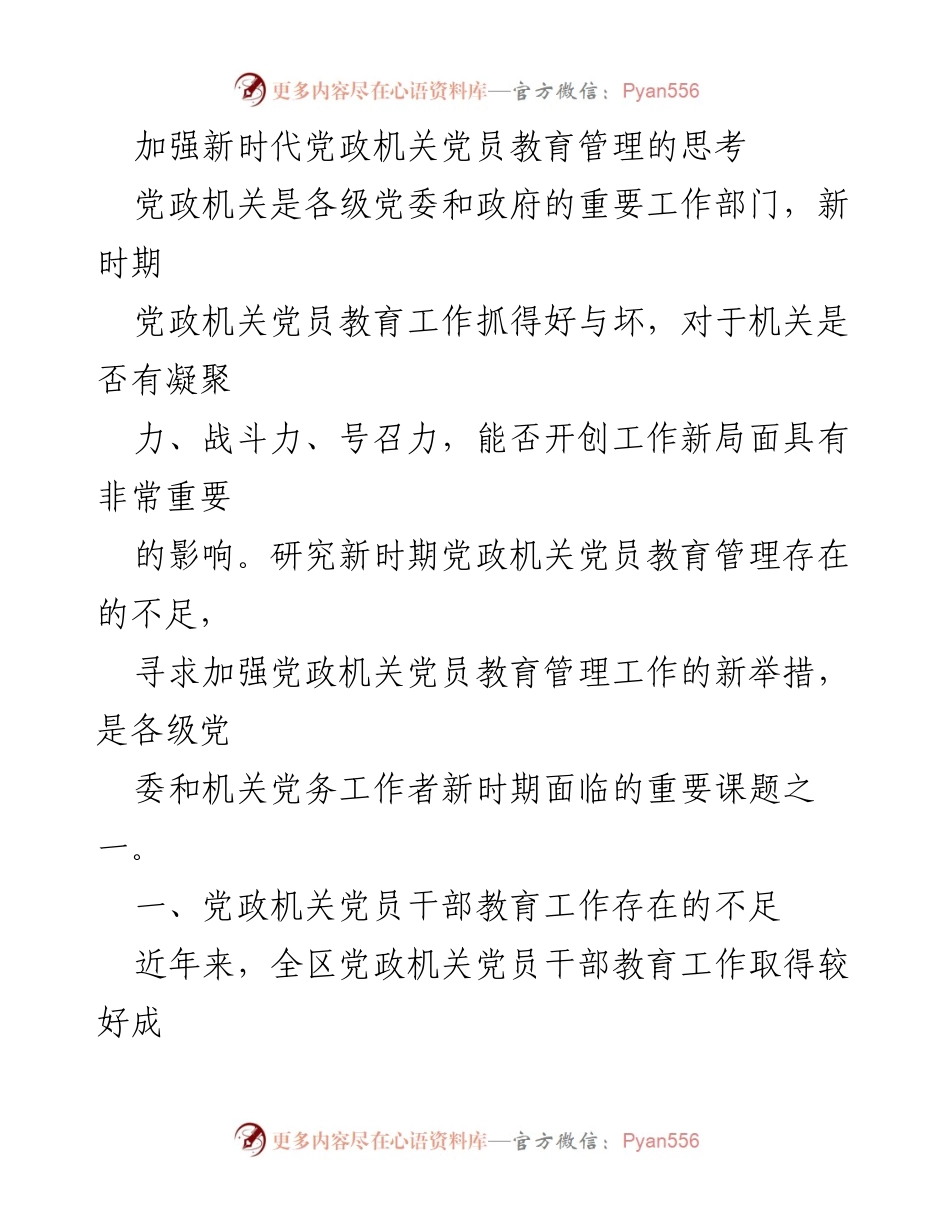 [调研报告] 党政机关 - 加强新时代党政机关党员教育管理的对策与思考.docx_第1页