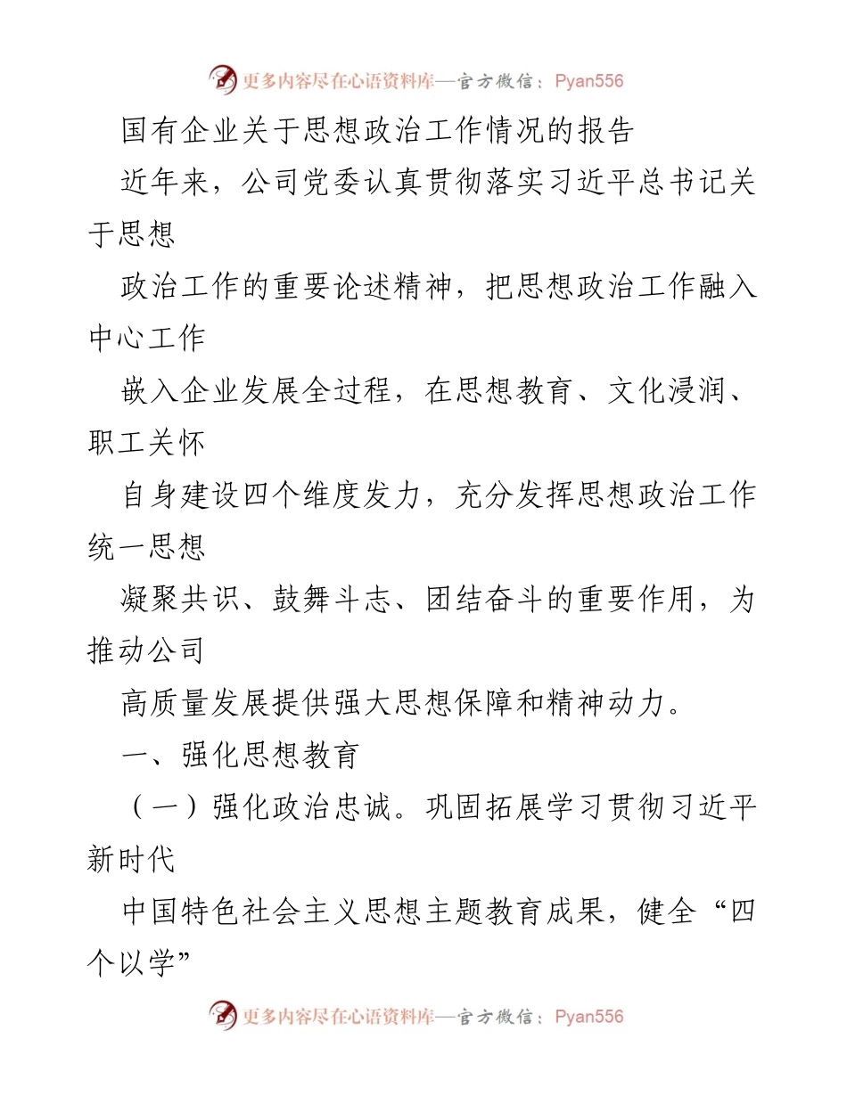 [调研报告] 国有企业 - 国有企业思想政治工作情况调研报告.docx_第1页