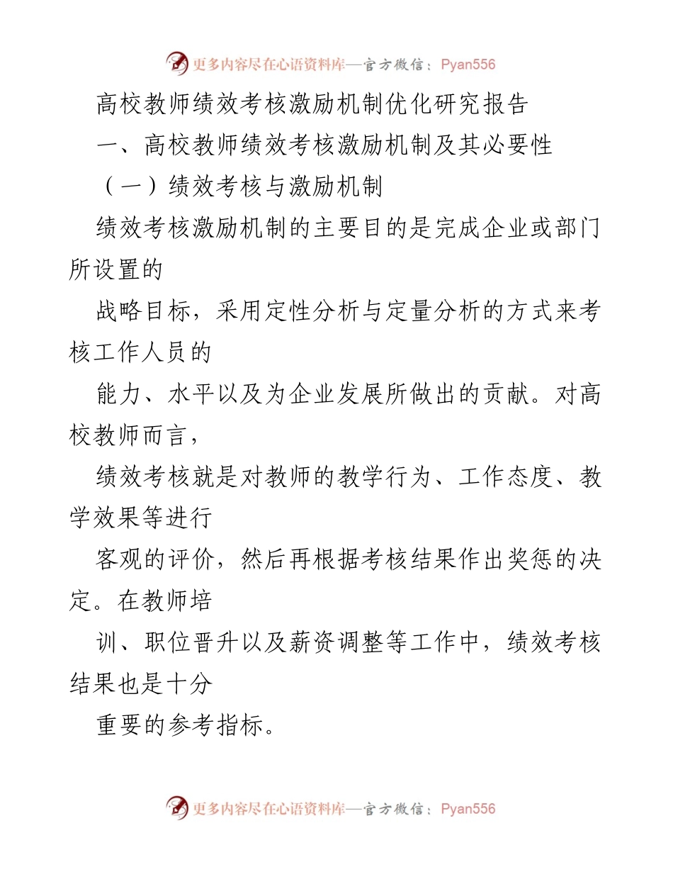 [调研报告] 高校教师管理 - 高校教师绩效考核激励机制优化研究_1.docx_第1页