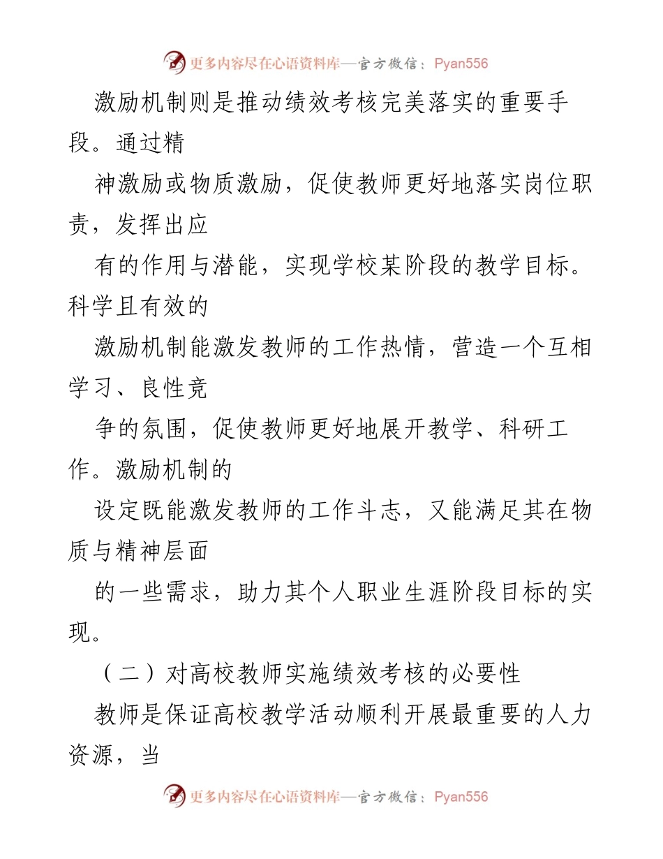 [调研报告] 高校教师管理 - 高校教师绩效考核激励机制优化研究_1.docx_第2页