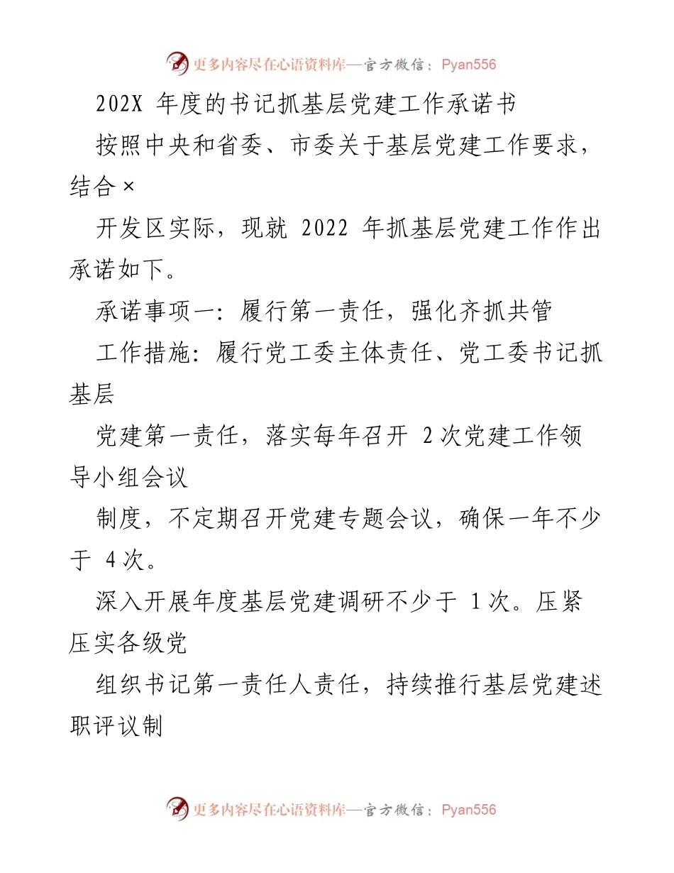 [承诺书] 基层党建工作 - 202X年度书记抓基层党建工作承诺书.docx_第1页