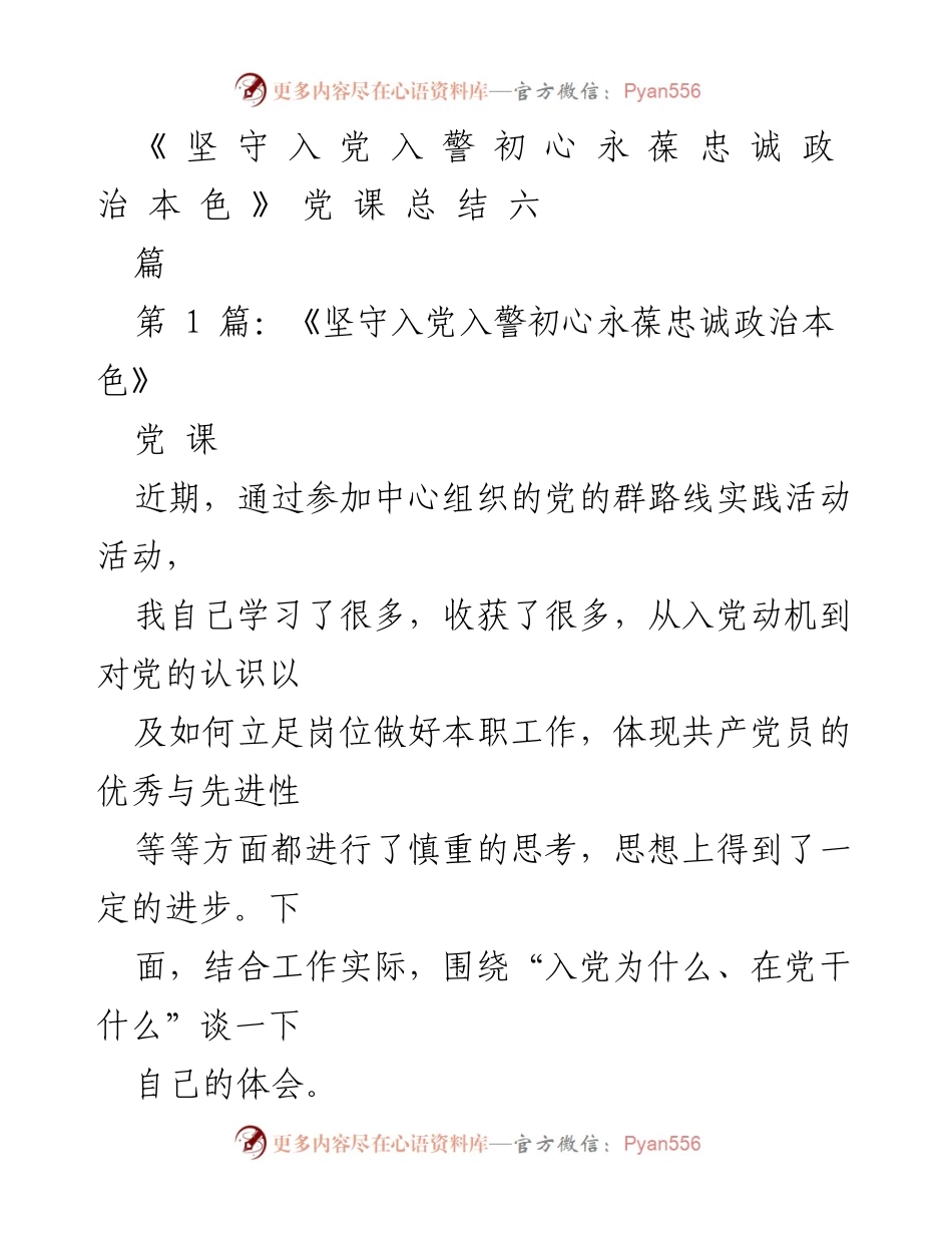 [党课总结] 党员教育 - 坚守入党初心，忠诚政治本色.docx_第1页