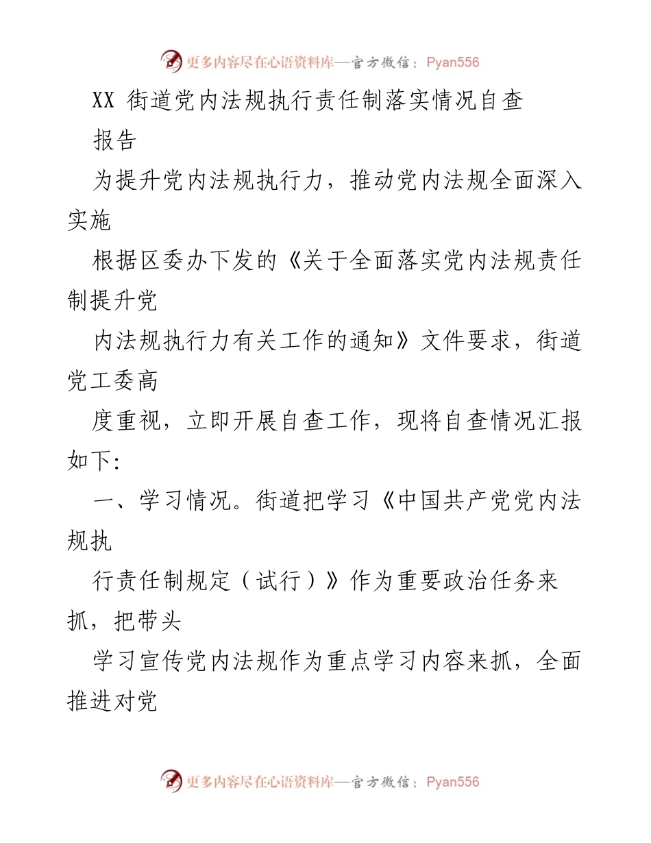[报告] 自查工作 - XX街道党内法规执行责任制自查情况汇报.docx_第1页