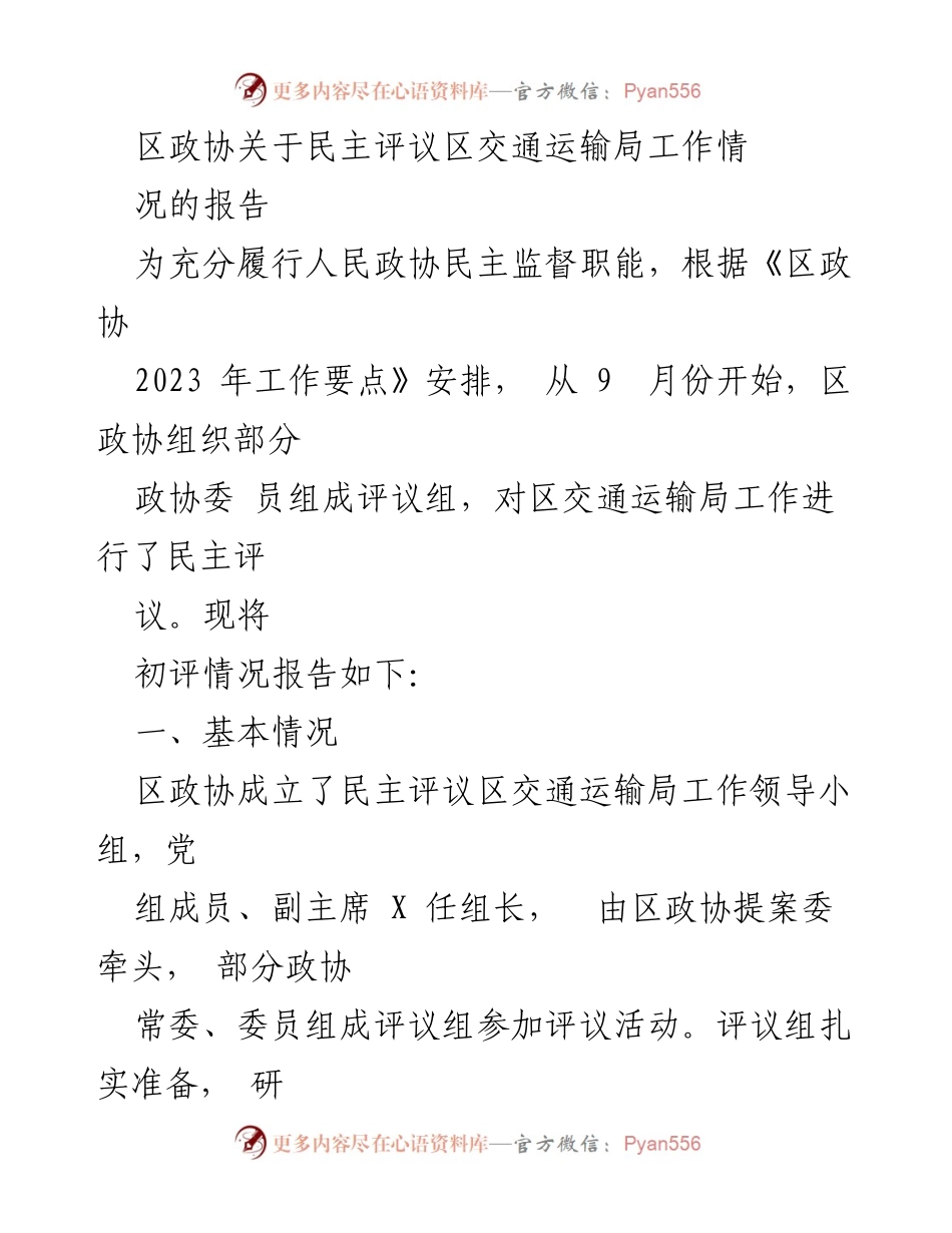 [报告] 政协评议 - 区政协关于交通运输局工作民主评议情况的报告.docx_第1页