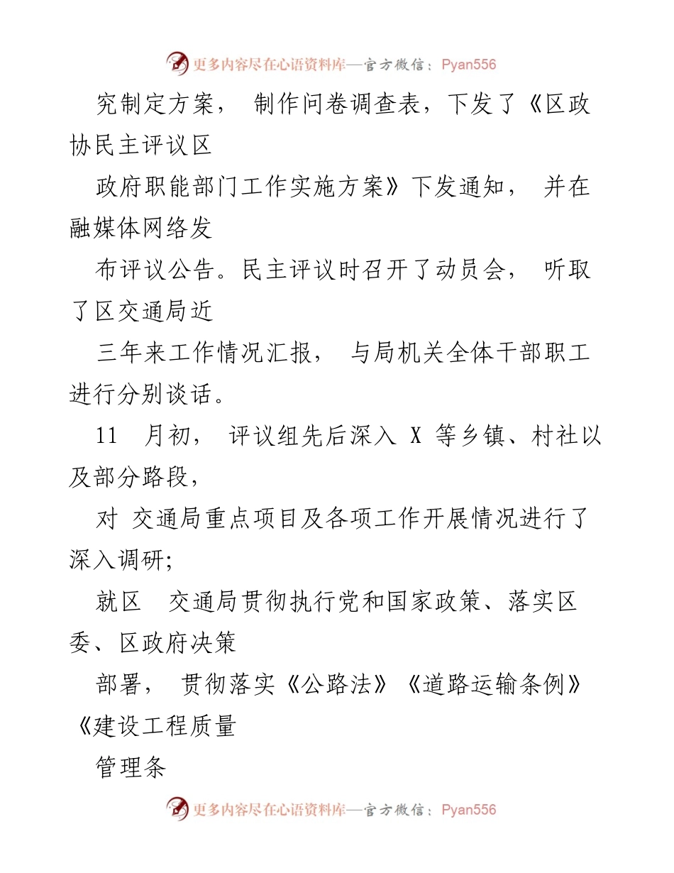 [报告] 政协评议 - 区政协关于交通运输局工作民主评议情况的报告.docx_第2页