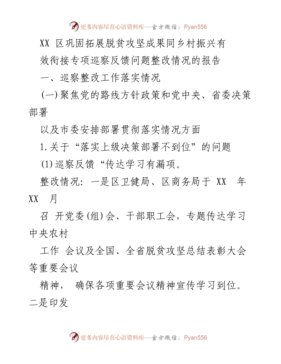 [调研报告] 巩固拓展脱贫攻坚成果 - 巩固脱贫成果与乡村振兴有效衔接整改情况分析.docx_第1页