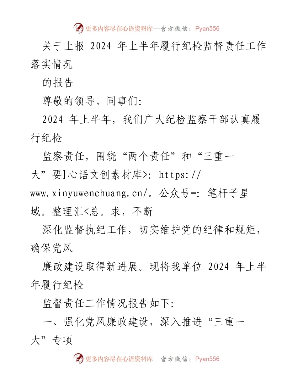 [报告] 纪检监察工作会议 - 2024年上半年纪检监督责任落实情况报告.docx_第1页