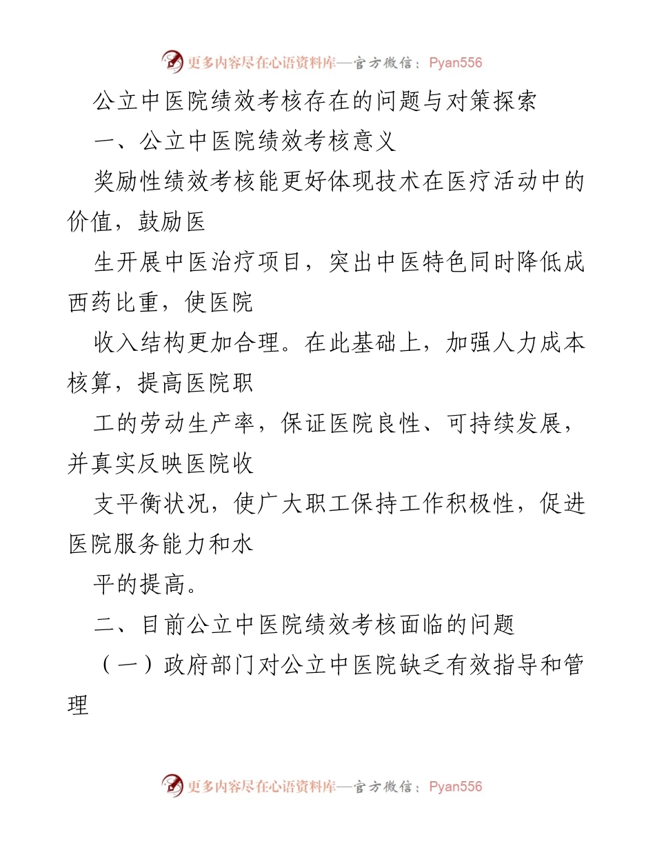 [调研报告] 公立中医院 - 公立中医院绩效考核问题与改进策略探讨.docx_第1页
