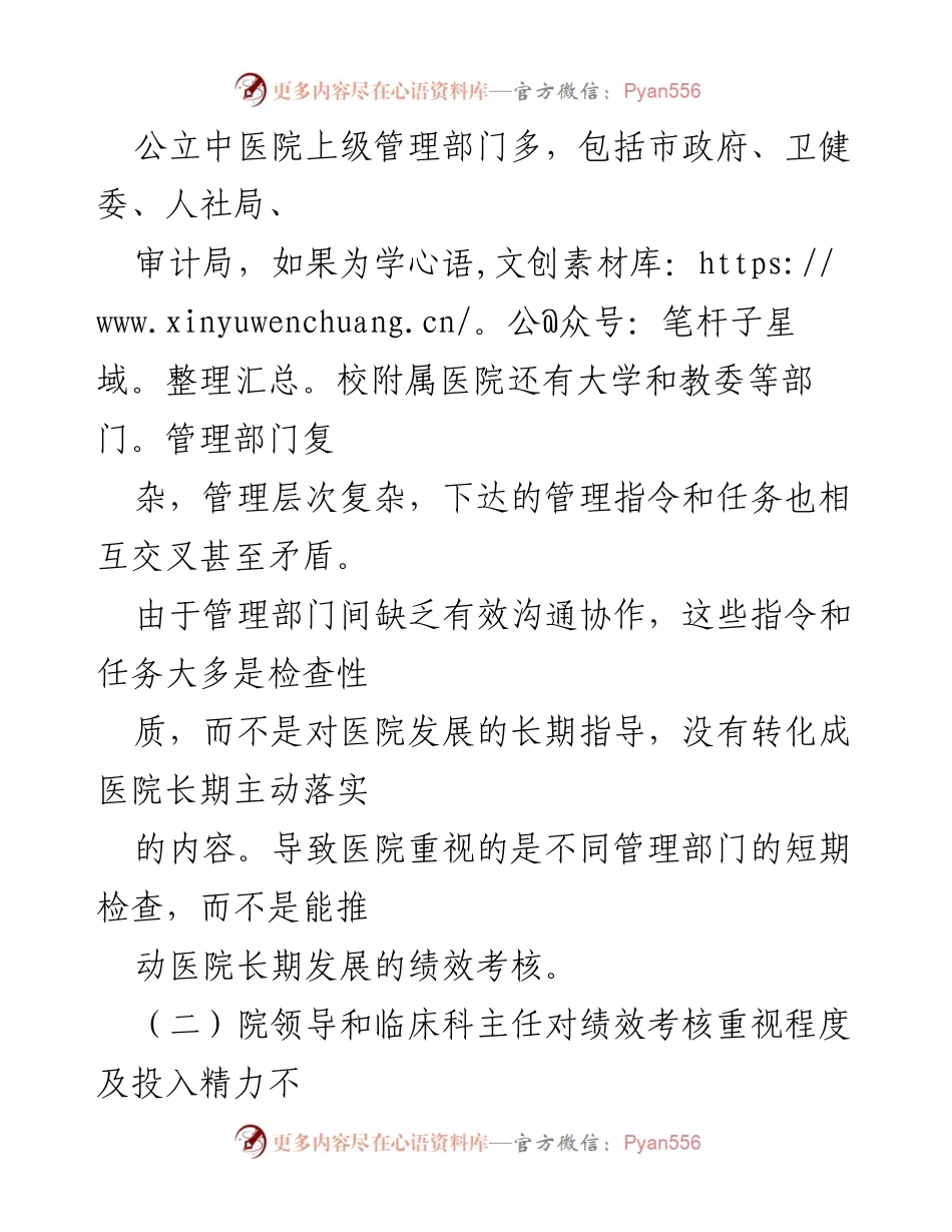 [调研报告] 公立中医院 - 公立中医院绩效考核问题与改进策略探讨.docx_第2页