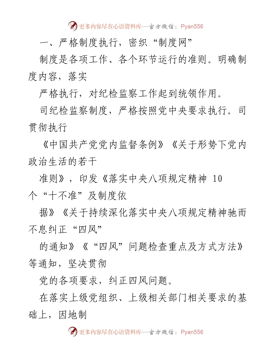 [调研报告] 国企纪检经验交流 - 提升国有企业纪检监察效能的“三张网”建设.docx_第2页