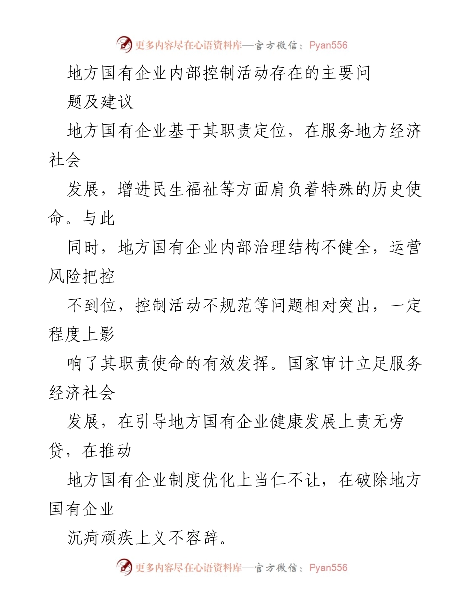[调研报告] 地方国有企业 - 地方国有企业内部控制管理问题及改进建议.docx_第1页