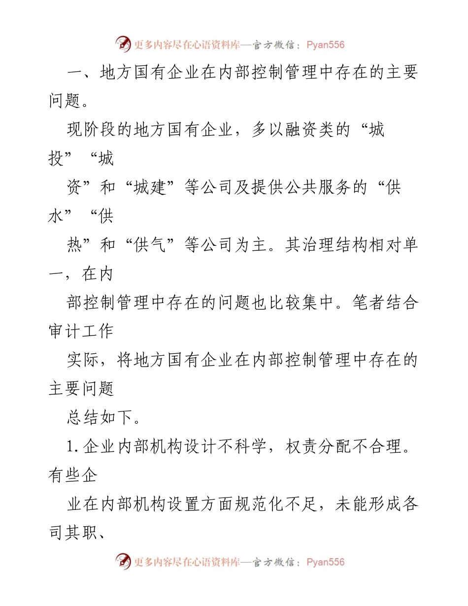 [调研报告] 地方国有企业 - 地方国有企业内部控制管理问题及改进建议.docx_第2页