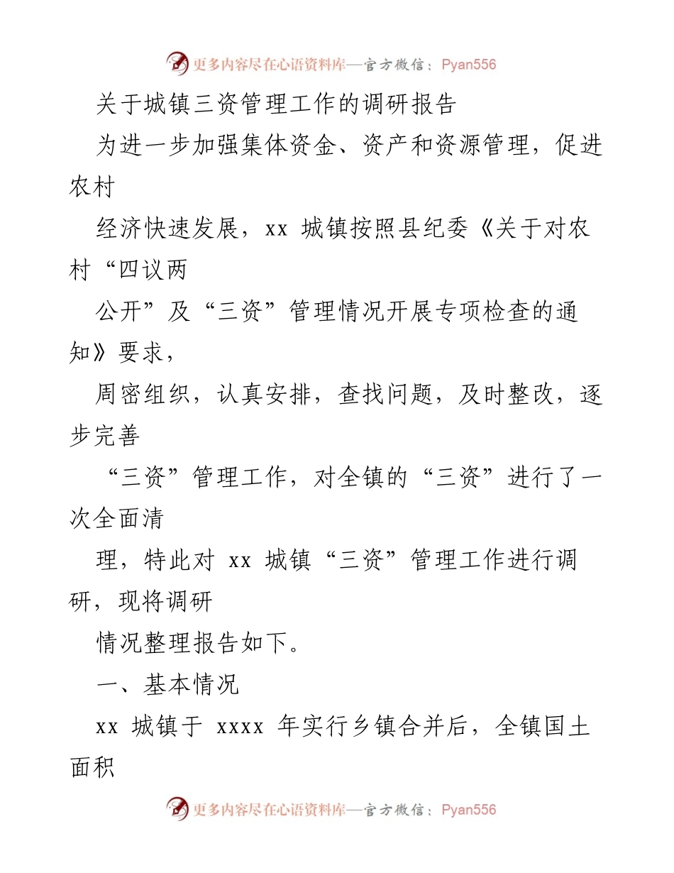 [调研报告] 城镇三资管理 - 加强农村“三资”管理工作的调研与整改措施.docx_第1页