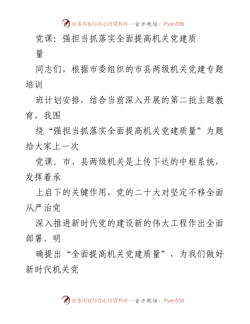 [党课] 机关党建培训 - 强化责任担当 提升机关党建质量.docx_第1页