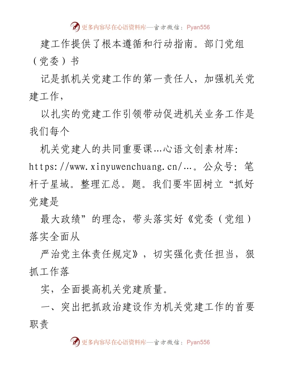 [党课] 机关党建培训 - 强化责任担当 提升机关党建质量.docx_第2页