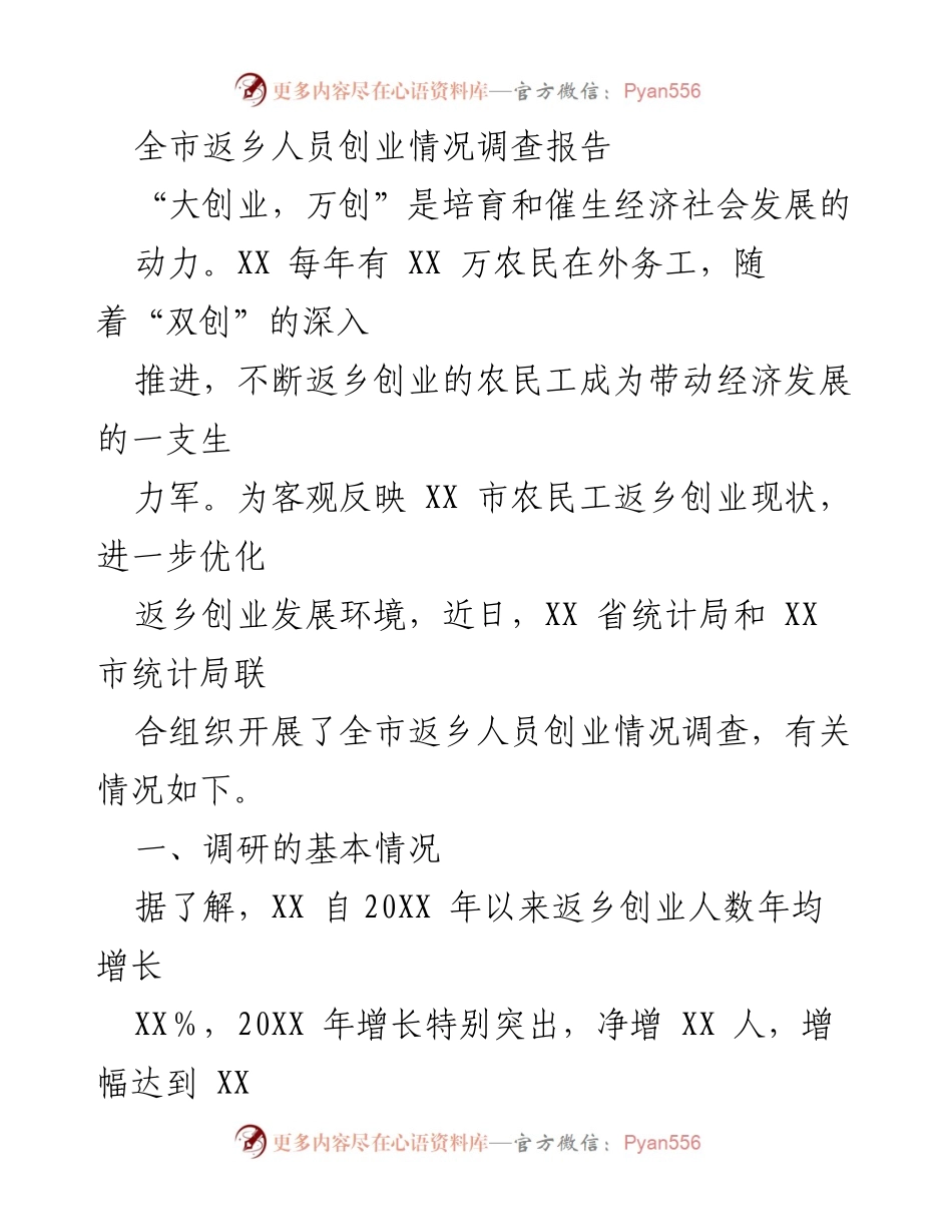 [调研报告] 返乡创业情况 - 全市返乡人员创业情况调查报告.docx_第1页