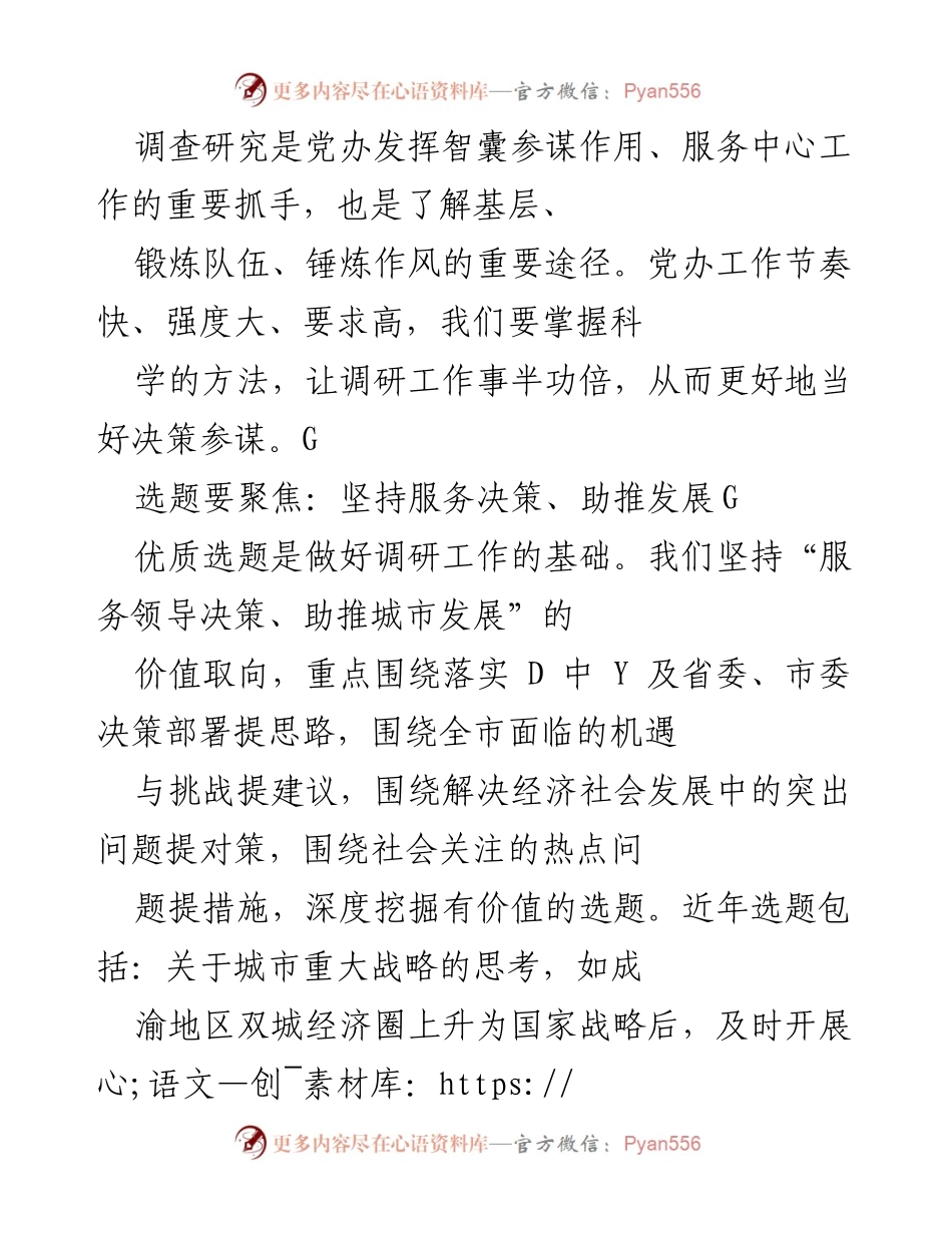 [调研报告] 党办工作 - 提升调研工作效率的策略与实践.docx_第1页