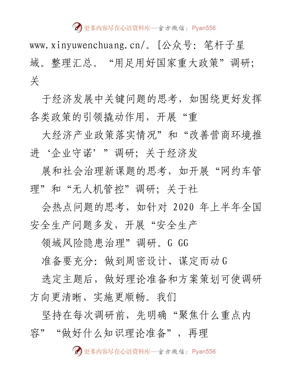 [调研报告] 党办工作 - 提升调研工作效率的策略与实践.docx_第2页