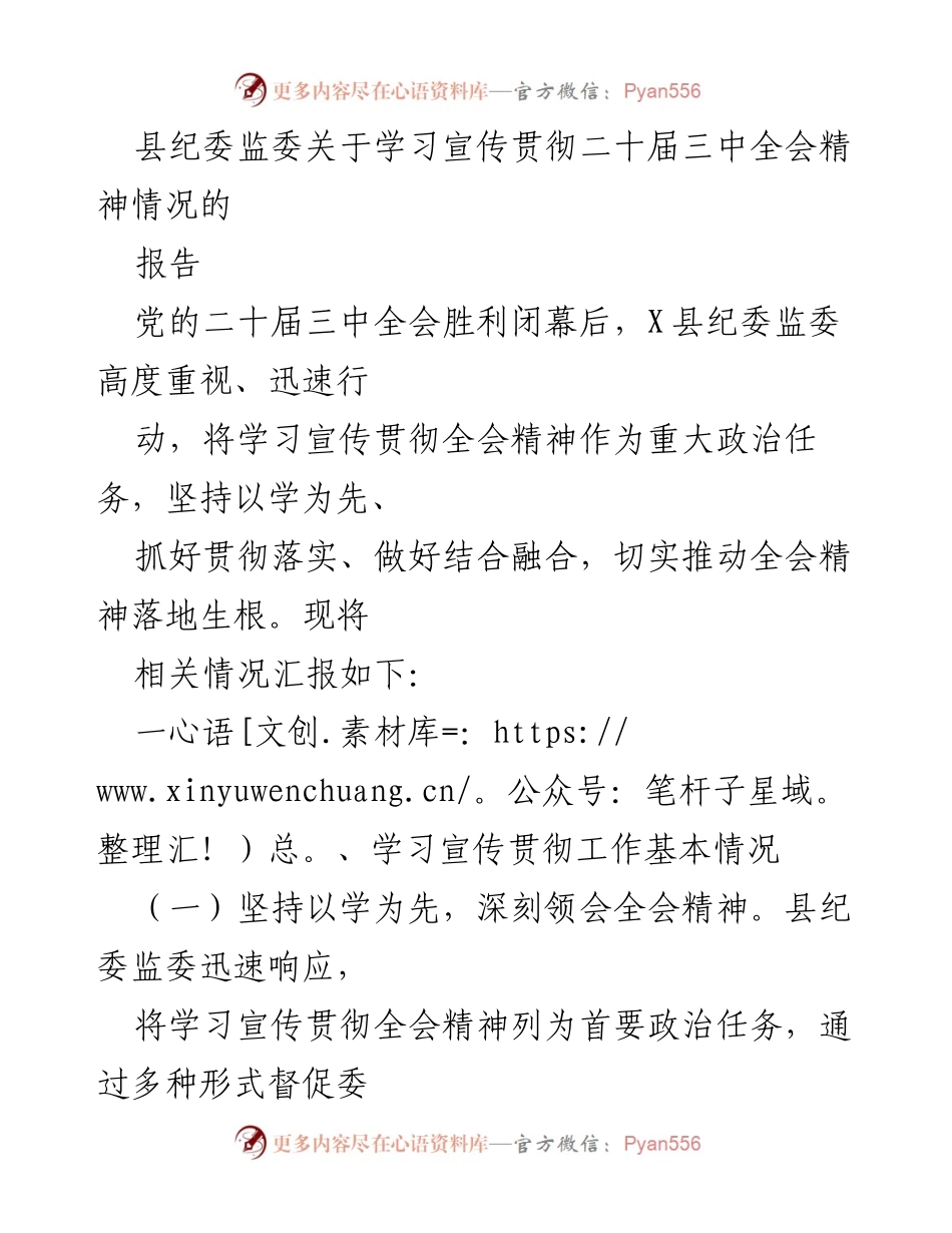 [报告] 学习宣传贯彻 - 县纪委监委关于学习宣传贯彻二十届三中全会精神的情况汇报.docx_第1页