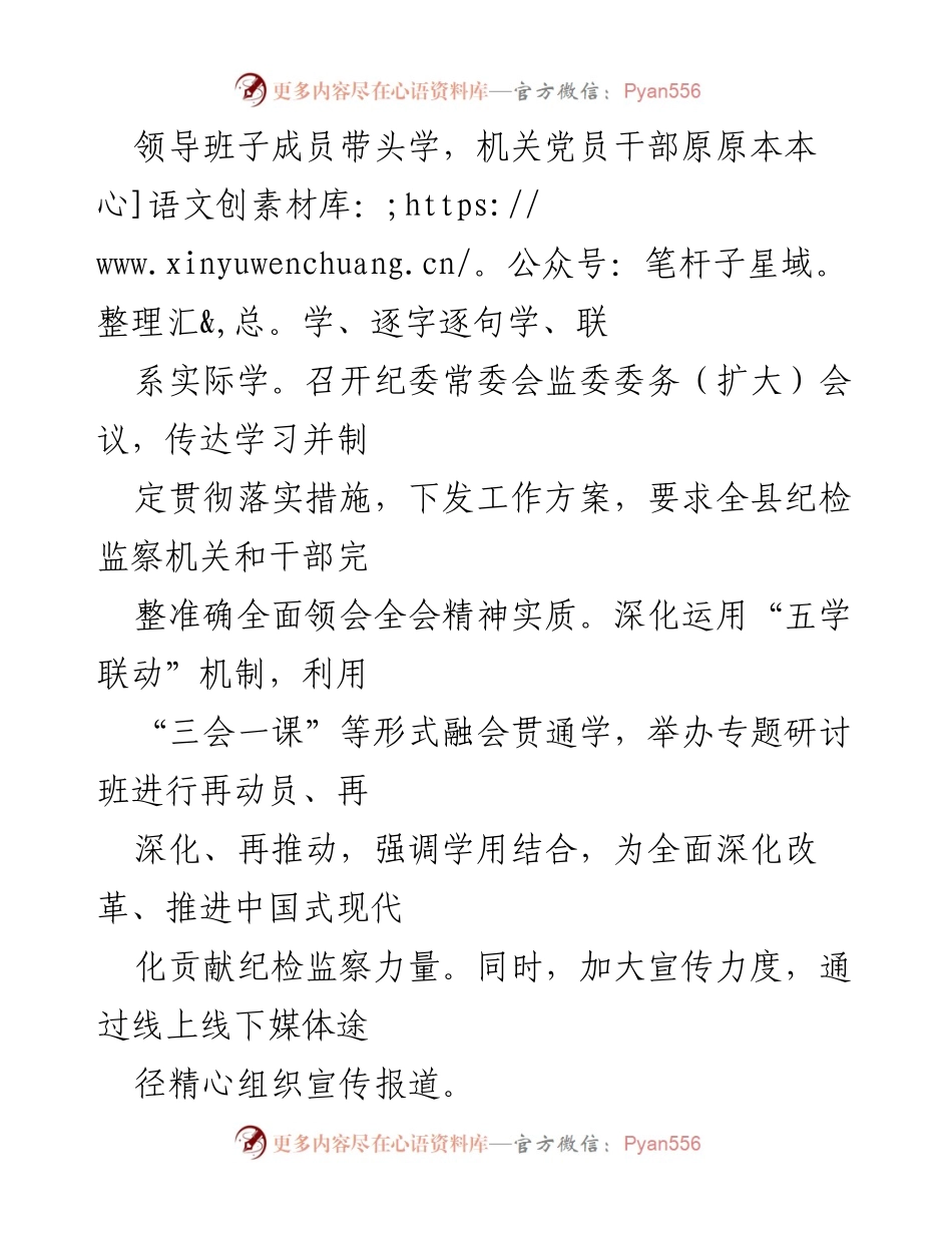 [报告] 学习宣传贯彻 - 县纪委监委关于学习宣传贯彻二十届三中全会精神的情况汇报.docx_第2页