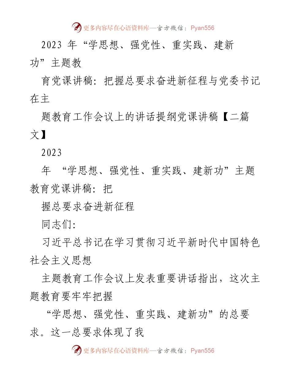 [党课讲稿] 主题教育工作会议 - 把握总要求，奋进新征程.docx_第1页