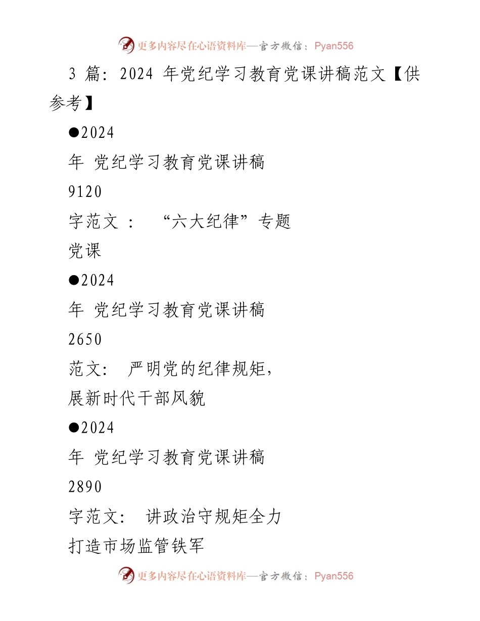 [党课讲稿] 党纪学习教育 - 2024年党纪学习教育党课讲稿范文汇编.docx_第1页
