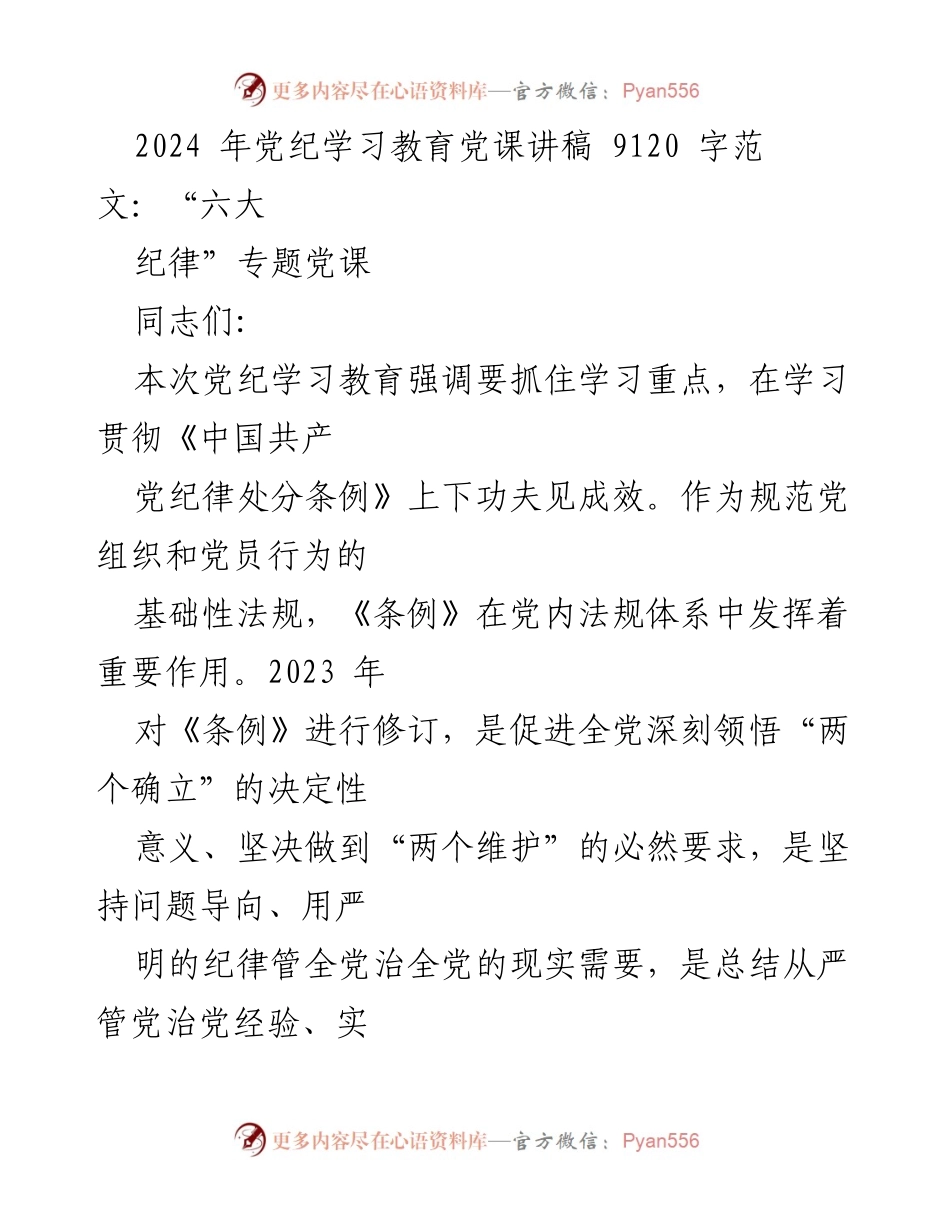 [党课讲稿] 党纪学习教育 - 2024年党纪学习教育党课讲稿范文汇编.docx_第2页