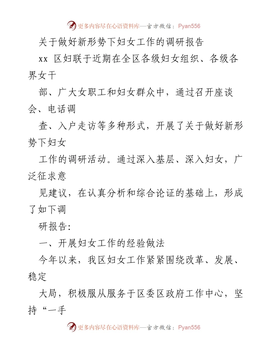[调研报告] 妇女工作 - 新形势下妇女工作的调研与实践总结.docx_第1页
