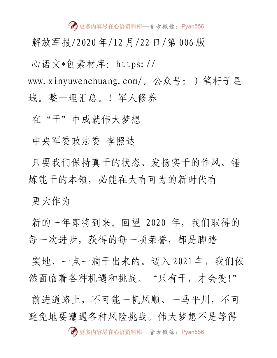 .12.22中央军委政法委李照达：在干中成就伟大梦想.docx_第1页