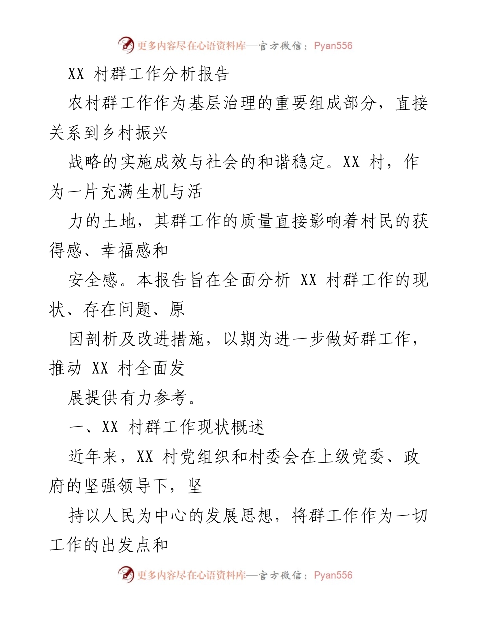 [调研报告] 村级治理 - XX村群工作现状及改进建议分析.docx_第1页