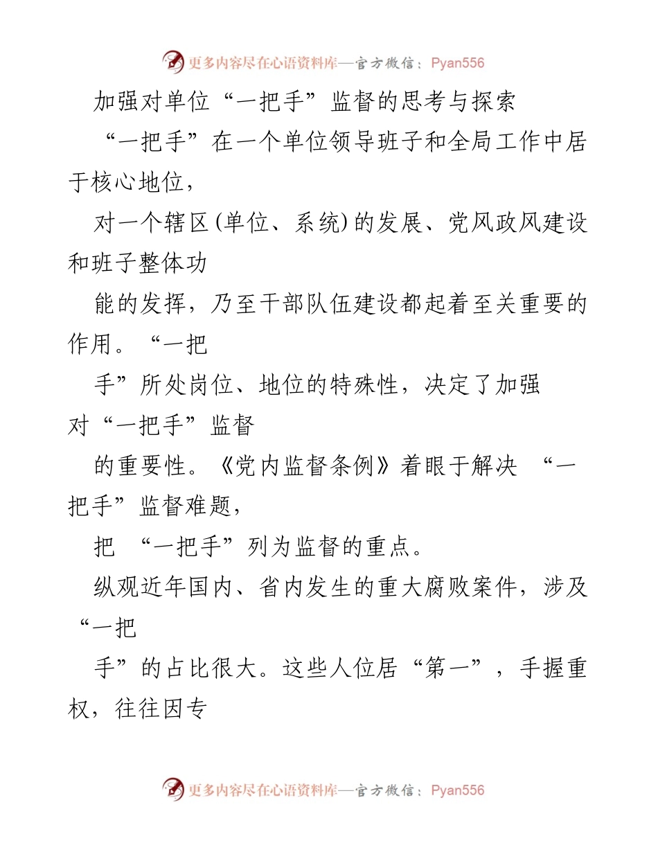 [调研报告] 反腐败监督 - 加强对“一把手”监督的重要性与实施策略探索.docx_第1页