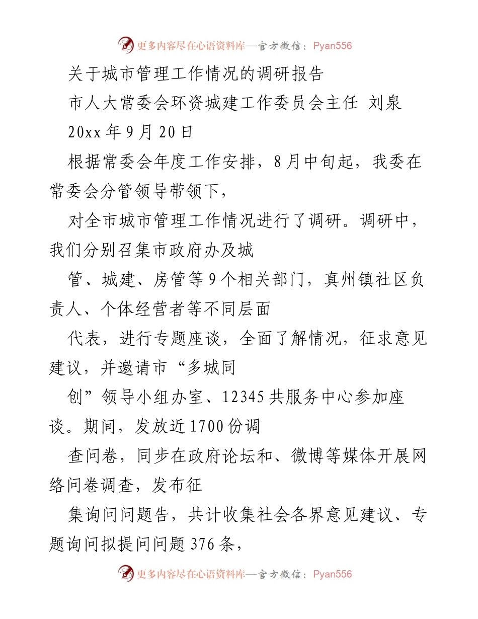 [调研报告] 城市管理 - 关于全市城市管理工作情况的调研总结.docx_第1页