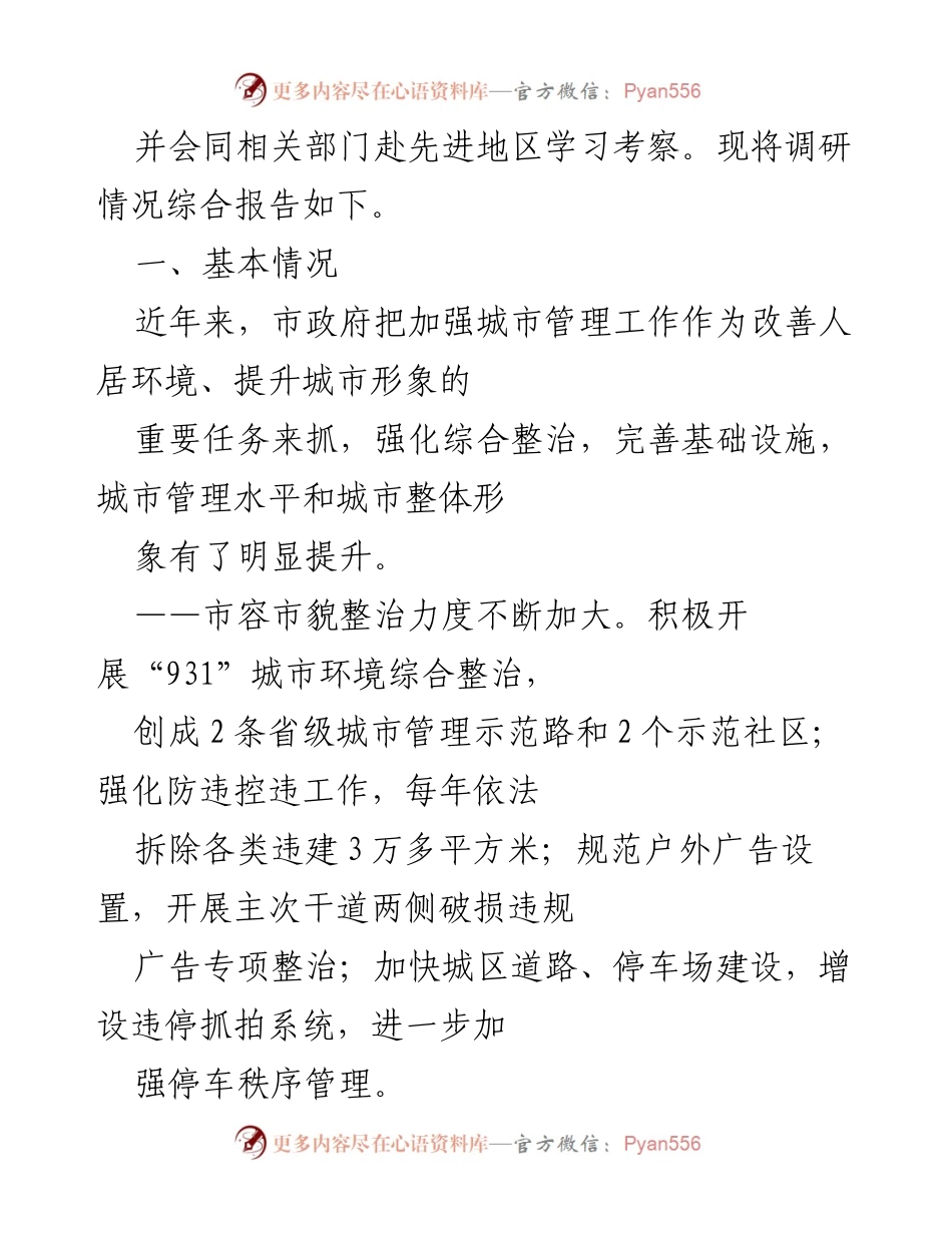 [调研报告] 城市管理 - 关于全市城市管理工作情况的调研总结.docx_第2页
