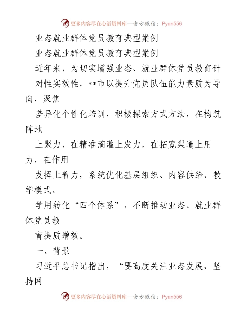 [调研报告] 党员教育 - 提升业态就业群体党员教育实效性的探索与实践.docx_第1页