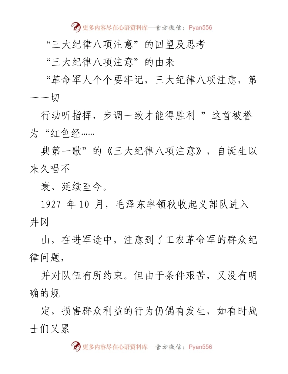 [调研报告] 党史教育 - “三大纪律八项注意”的历史演变与现实意义.docx_第1页