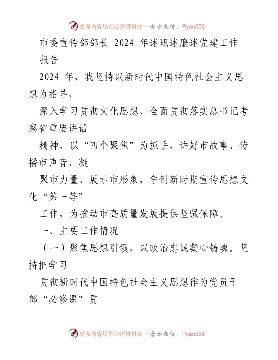 [报告] 述职述廉 - 2024年市委宣传部部长工作总结与党建述职.docx_第1页