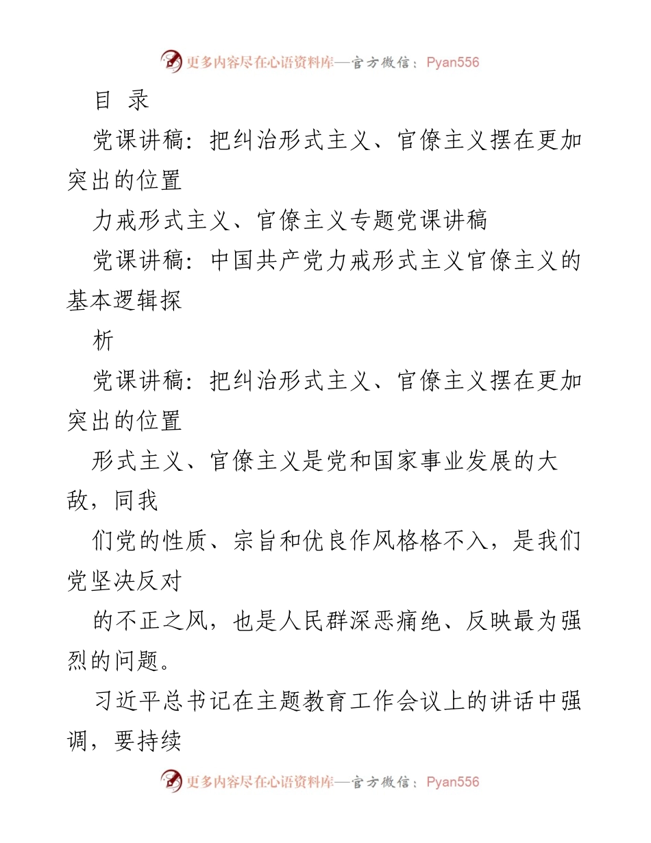 [党课讲稿] 反对形式主义与官僚主义的重要性与实践路径.docx_第1页