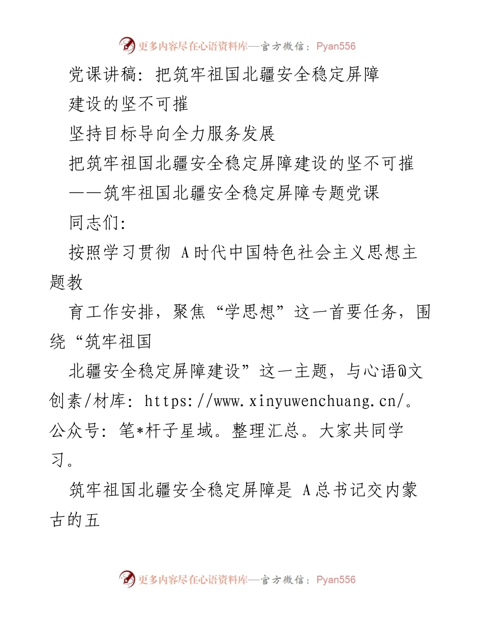 [党课讲稿] 筑牢祖国北疆安全稳定屏障 - 深入学习贯彻筑牢祖国北疆安全稳定屏障促进条例.docx_第1页