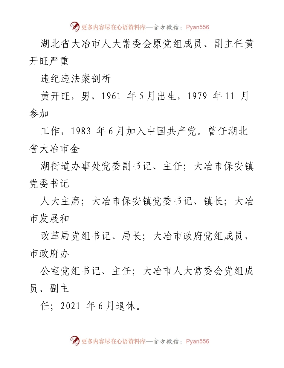 [调研报告] 反腐倡廉 - 黄开旺违纪违法案例分析与反思.docx_第1页