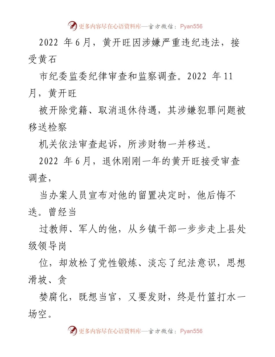 [调研报告] 反腐倡廉 - 黄开旺违纪违法案例分析与反思.docx_第2页