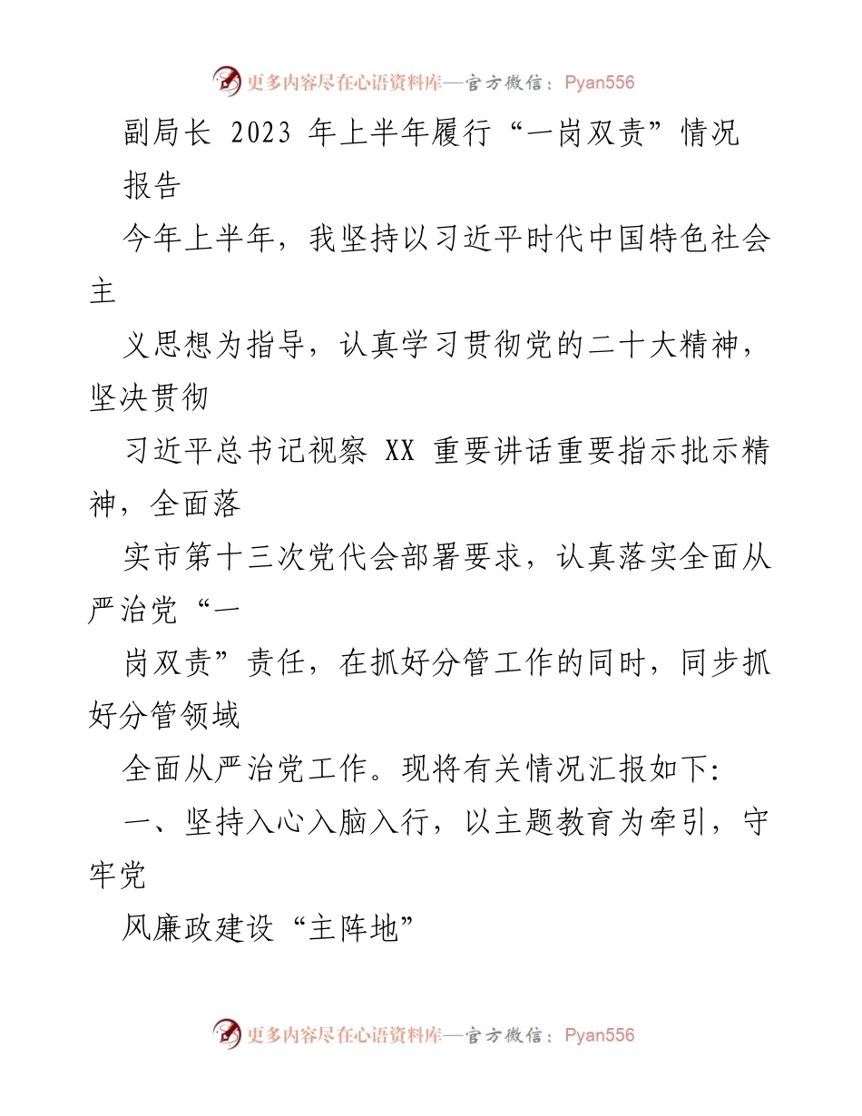 [报告] 上半年工作总结 - 副局长2023年上半年“一岗双责”履行情况报告.docx_第1页