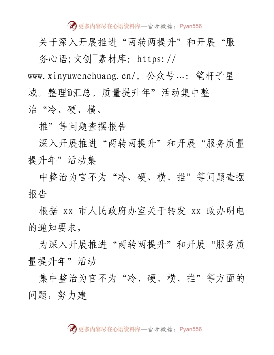 [查摆报告] 政府活动 - 深入整治“冷、硬、横、推”问题的查摆与整改措施报告.docx_第1页