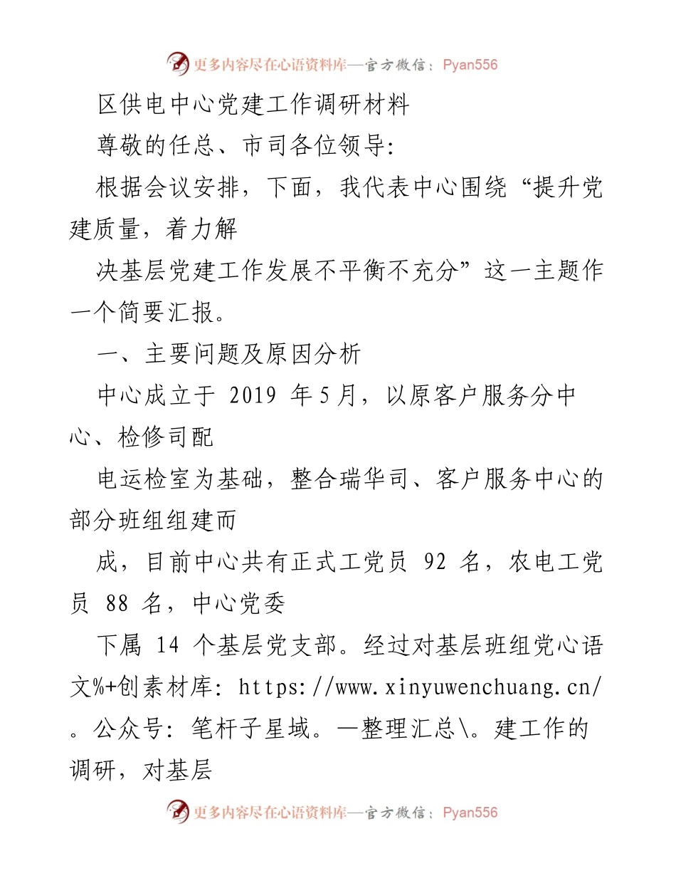 [调研报告] 党建工作会议 - 提升党建质量，解决基层党建工作不平衡问题的调研分析.docx_第1页