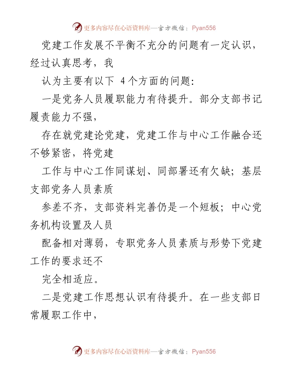 [调研报告] 党建工作会议 - 提升党建质量，解决基层党建工作不平衡问题的调研分析.docx_第2页