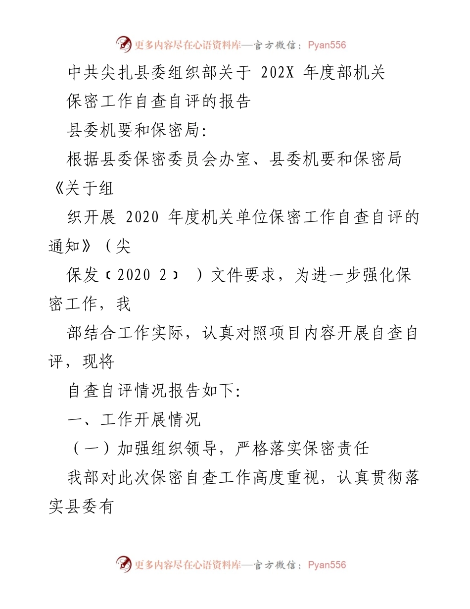[报告] 机关单位 - 尖扎县委组织部202X年度保密工作自查自评报告.docx_第1页