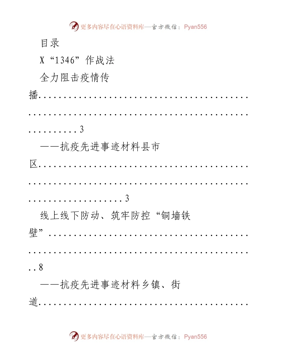 [材料] 抗疫先进事迹汇编.docx_第1页