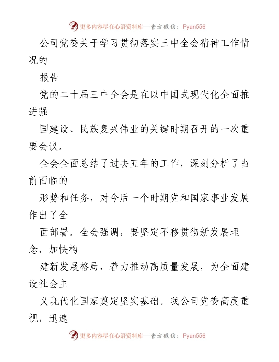 [报告] 公司党委 - 学习贯彻党的二十届三中全会精神工作情况总结.docx_第1页